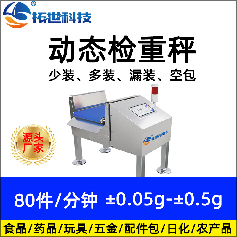 五金螺絲包流水線小型自動檢重秤動（dòng）態稱重機（jī）重量檢測分選機檢重機.jpg