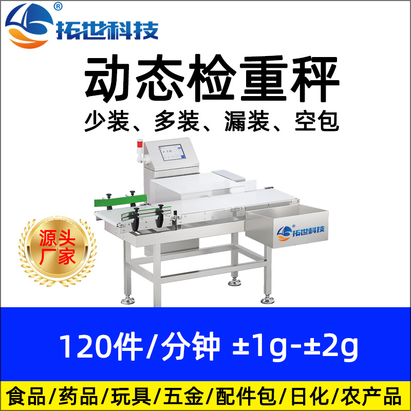 廠家91视频下载食品藥（yào）品高速（sù）在線全自動稱重機檢重秤選（xuǎn）別秤 重量分選機.jpg