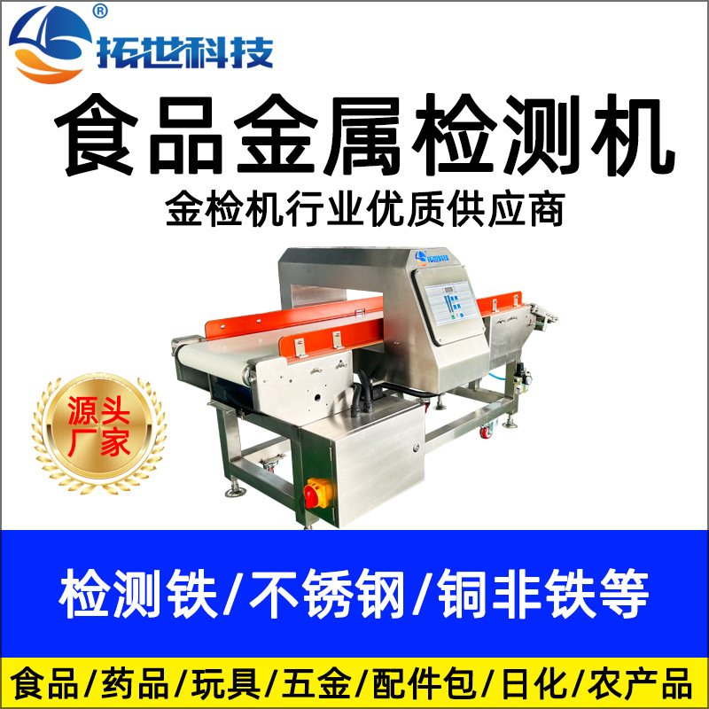 食品金（jīn）屬探測儀器食品廠家包（bāo）裝鋁（lǚ）箔袋全金檢機（jī）異（yì）物全金（jīn）屬.jpg
