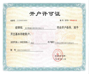開戶許可證